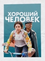 Хороший человек Хороший человек