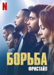 Борьба: Фристайл Борьба: Фристайл