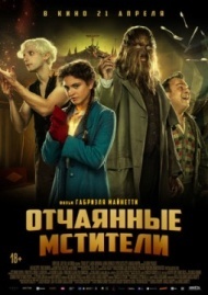 Отчаянные мстители / Отчаянные фрики Отчаянные мстители / Отчаянные фрики