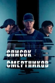 Список смертников постер Список смертников постер