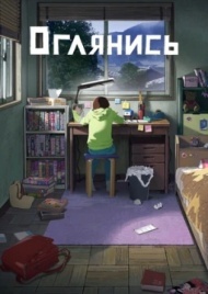 Оглянись Оглянись