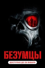Безумцы Безумцы