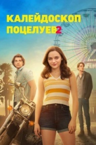 Будка поцелуев 2 Будка поцелуев 2