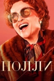 Нолли постер Нолли постер