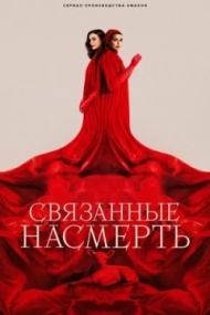 Связанные насмерть постер Связанные насмерть постер