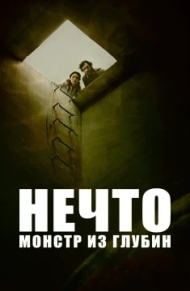 Нечто. Монстр из глубин Нечто. Монстр из глубин