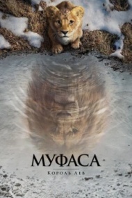 Муфаса: Король Лев Муфаса: Король Лев
