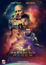 Звездный рубеж Звездный рубеж