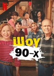 Шоу 90-х постер Шоу 90-х постер