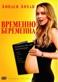 Временно беременна Временно беременна