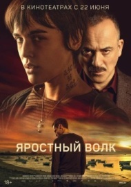 Яростный волк Яростный волк