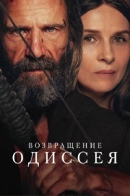 Возвращение Одиссея Возвращение Одиссея