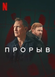 Прорыв 1 сезон Прорыв 1 сезон