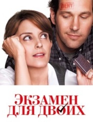 Экзамен для двоих Экзамен для двоих