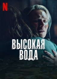 Наводнение / Высокая вода постер Наводнение / Высокая вода постер