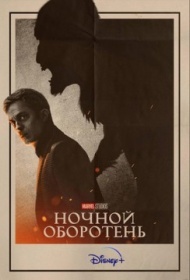 Ночной оборотень Ночной оборотень