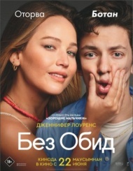 Без обид Без обид