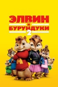 Элвин и бурундуки 2 Элвин и бурундуки 2