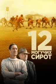 12 могучих сирот 12 могучих сирот