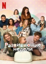 Развивающие недели Развивающие недели
