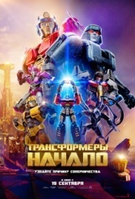 Трансформеры: Начало Трансформеры: Начало