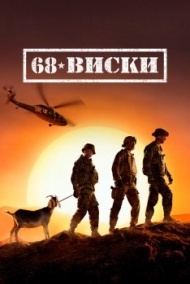 68 Виски постер 68 Виски постер