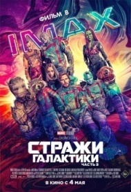 Стражи Галактики. Часть 3 Стражи Галактики. Часть 3