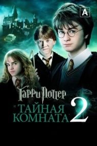 Гарри Поттер и Тайная комната Гарри Поттер и Тайная комната