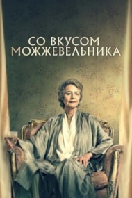 Со вкусом можжевельника / Можжевельник Со вкусом можжевельника / Можжевельник