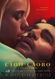 Стоп-слово Стоп-слово