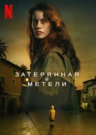 Затерянная в метели постер Затерянная в метели постер