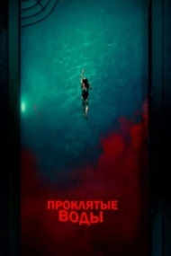 Проклятые воды Проклятые воды
