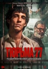 Тюрьма 77 Тюрьма 77