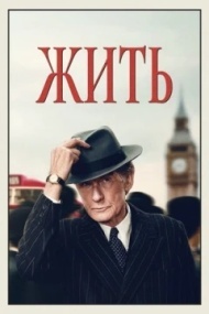 Жить Жить