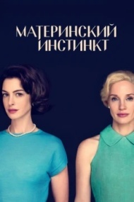 Материнский инстинкт Материнский инстинкт