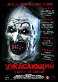Ужасающий Ужасающий