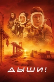 Дыши! Дыши!