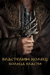 Властелин колец: Кольца власти 2 сезон Властелин колец: Кольца власти 2 сезон