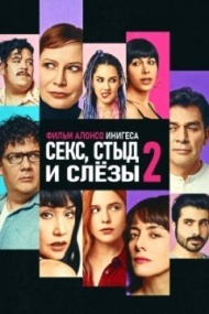 Секс, стыд и слёзы 2 Секс, стыд и слёзы 2