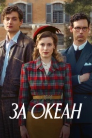За океан постер За океан постер