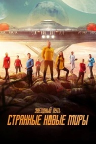 Звёздный путь: Странные новые миры постер Звёздный путь: Странные новые миры постер