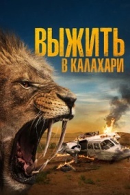 Выжить в Калахари Выжить в Калахари