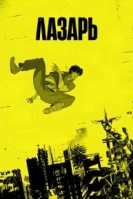 Лазарь постер Лазарь постер