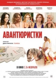 Авантюристки Авантюристки