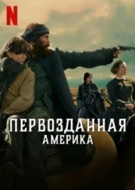Первозданная Америка 1 сезон Первозданная Америка 1 сезон