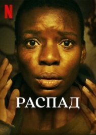 Распад / Погода Распад / Погода