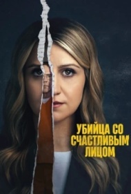 Убийство с улыбкой постер Убийство с улыбкой постер