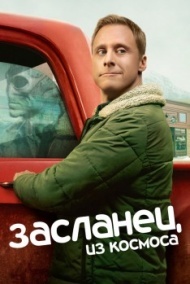 Засланец из космоса постер Засланец из космоса постер