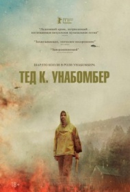 Тед К. Унабомбер Тед К. Унабомбер