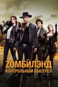 Zомбилэнд: Контрольный выстрел Zомбилэнд: Контрольный выстрел